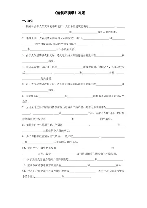 建筑环境学习题（整理版）