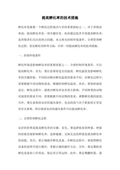 提高孵化率的技术措施
