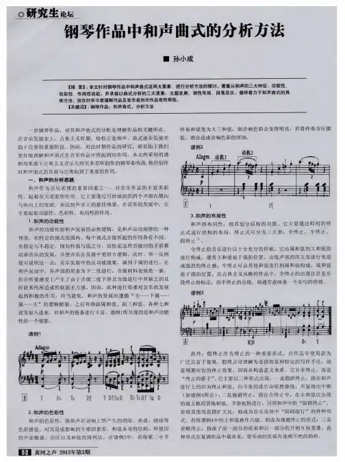 钢琴作品中和声曲式的分析方法