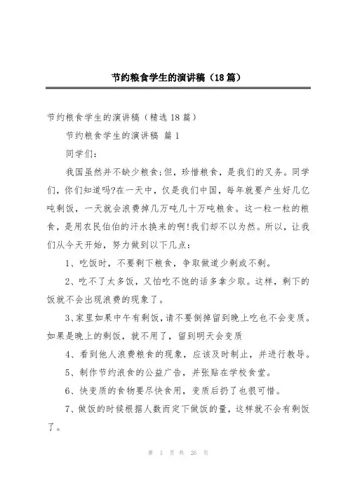 节约粮食学生的演讲稿(18篇)