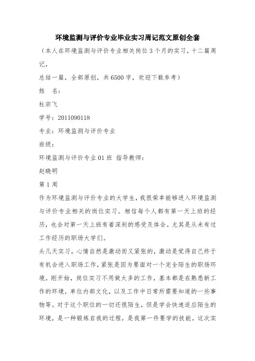 优秀实习工作总结范文：环境监测与评价专业毕业实习周记范文原创全套