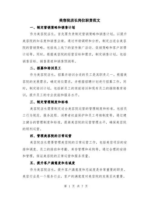 美容院店长岗位职责范文（3篇）
