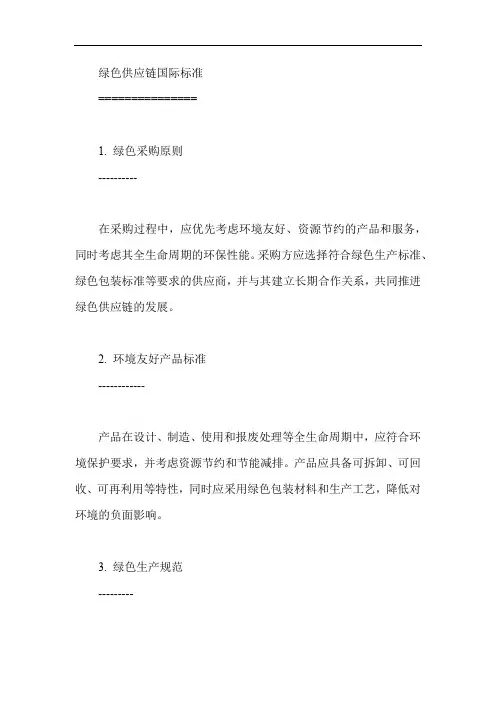 绿色供应链国际标准