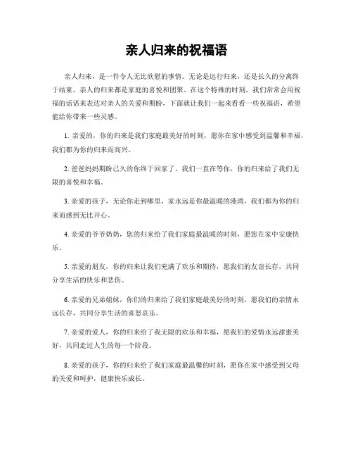 亲人归来的祝福语