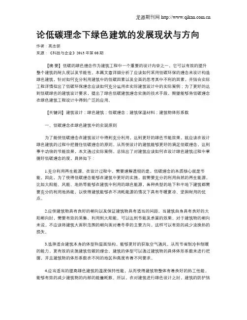 论低碳理念下绿色建筑的发展现状与方向