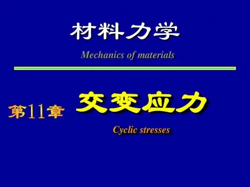 材料力学交变应力.