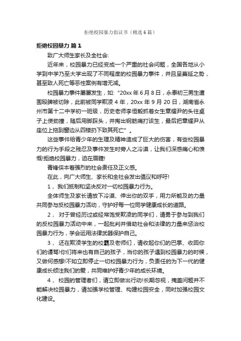 拒绝校园暴力倡议书（精选6篇）