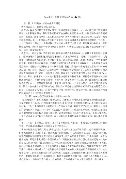 实习报告：新闻专业实习周记(12篇)