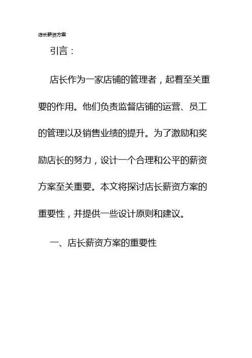 店长薪资方案