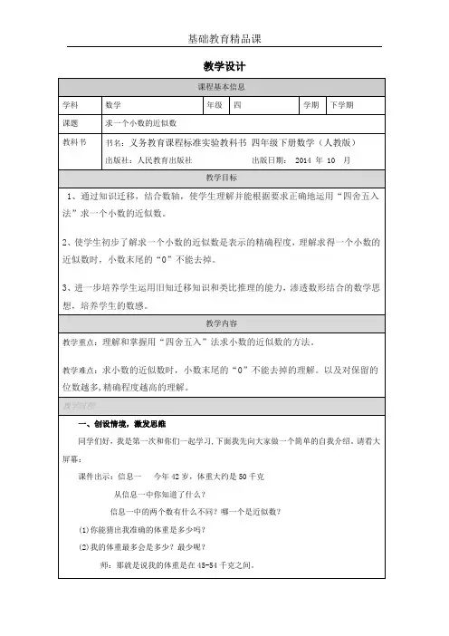 人教版小学数学求一个小数的近似数教学设计
