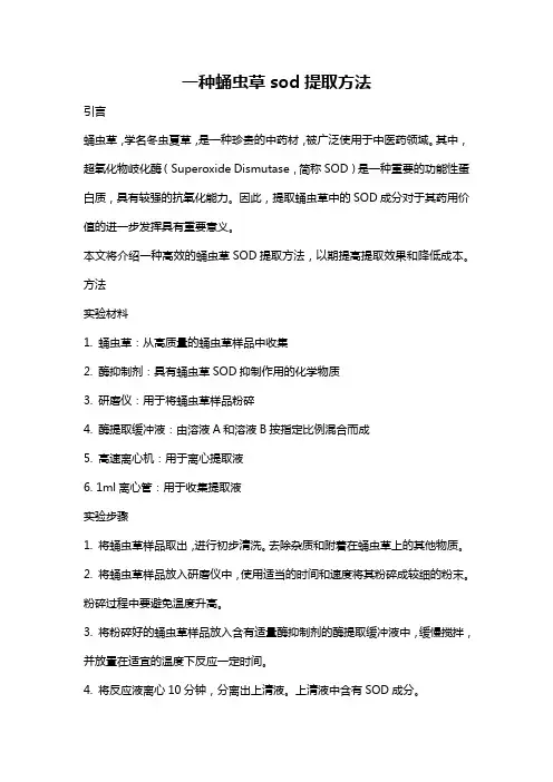 一种蛹虫草sod提取方法