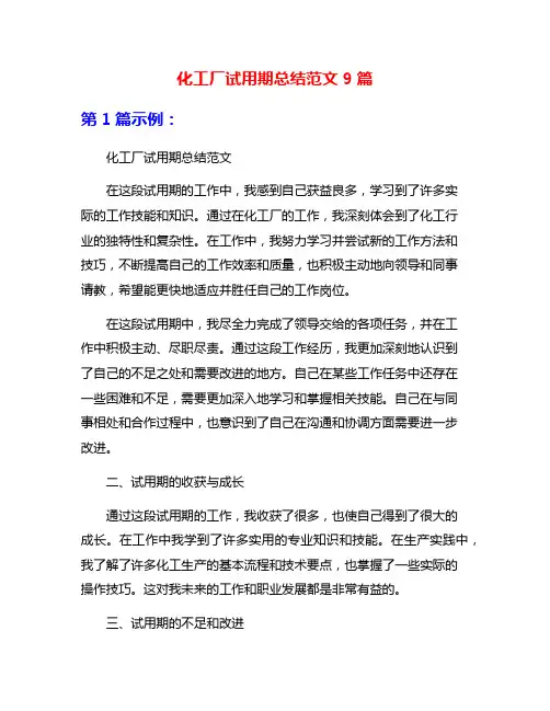 化工厂试用期总结范文9篇