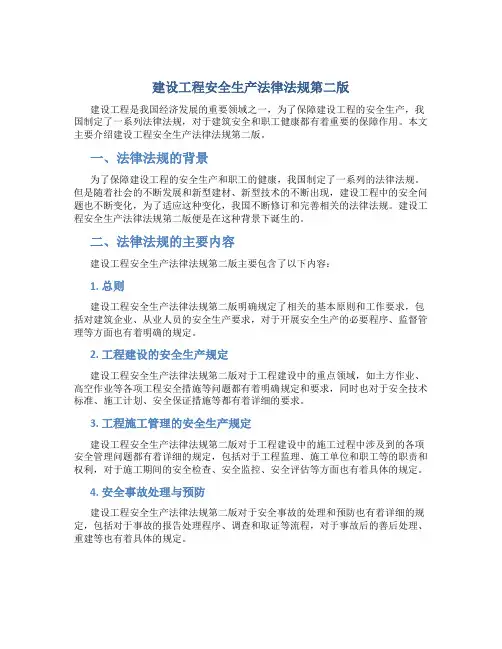 建设工程安全生产法律法规第二版