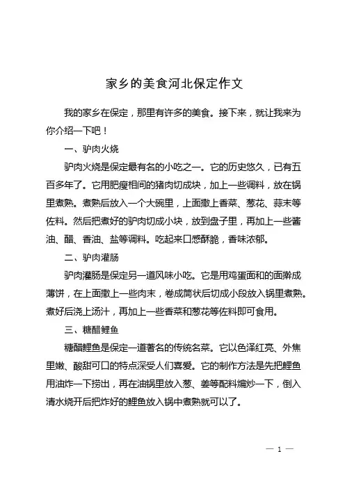 家乡的美食河北保定作文