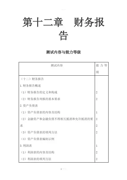 注会会计·习题讲解=第十二章--财务报告