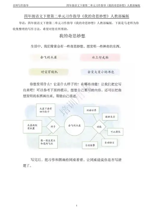 四年级语文下册第二单元习作指导《我的奇思妙想》人教部编版