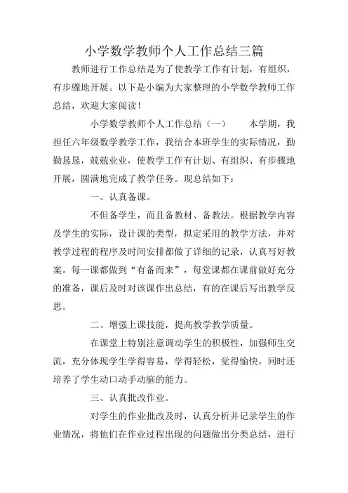 小学数学教师个人工作总结三篇