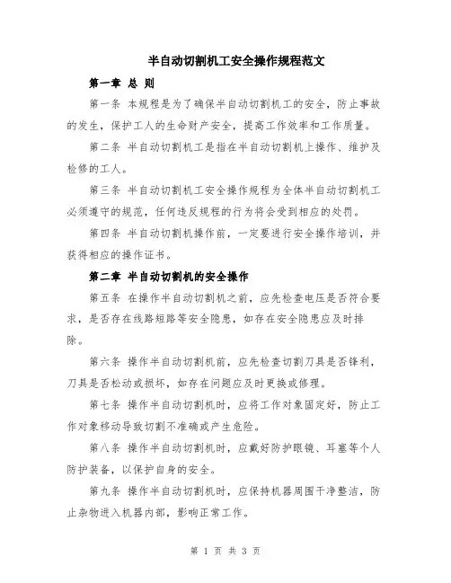 半自动切割机工安全操作规程范文