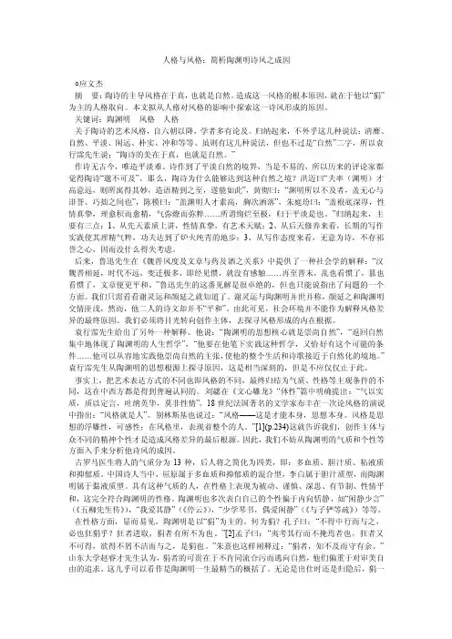 人格与风格：简析陶渊明诗风之成因