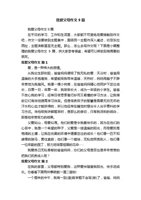 我爱父母作文9篇