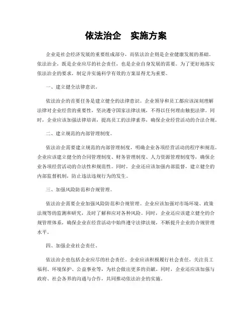 依法治企  实施方案