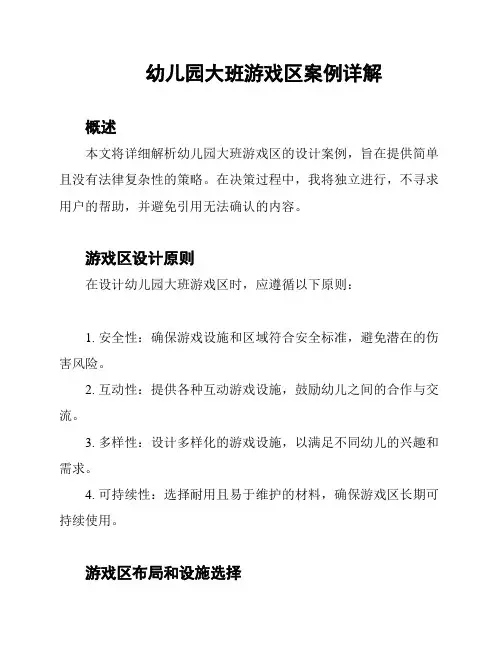 幼儿园大班游戏区案例详解