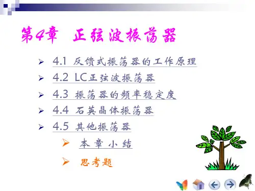 第四章 高频电子―― 正弦波振荡器2PPT课件