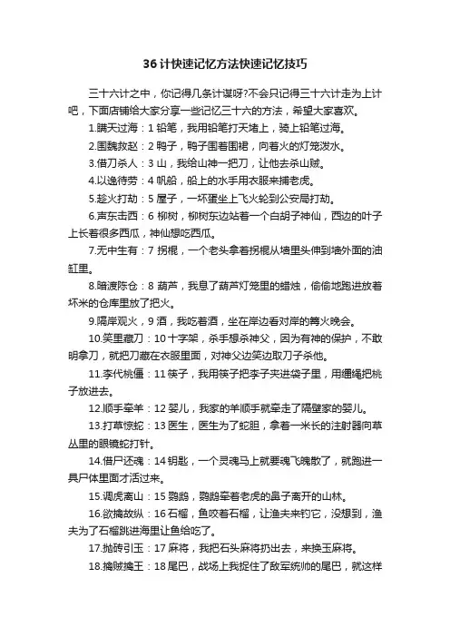 36计快速记忆方法快速记忆技巧