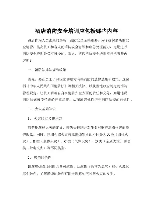 酒店消防安全培训应包括哪些内容