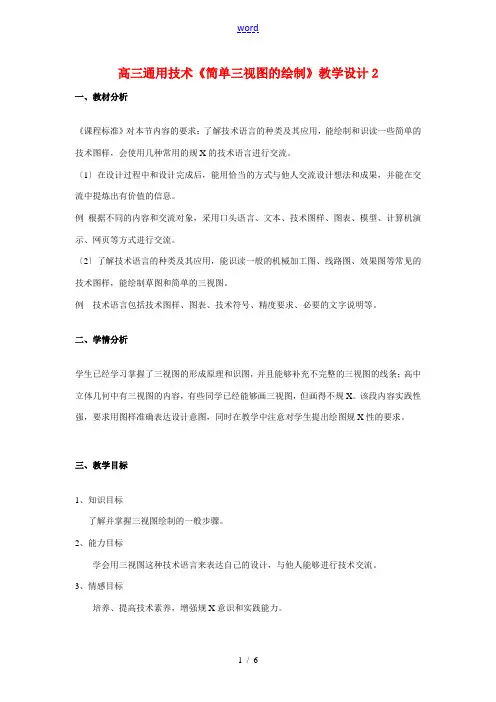 高三通用技术《简单三视图的绘制》教学设计2