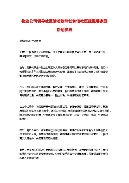 物业公司领导社区活动致辞创和谐社区建温馨家园活动庆典