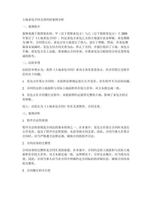 土地承包合同无效纠纷案例分析