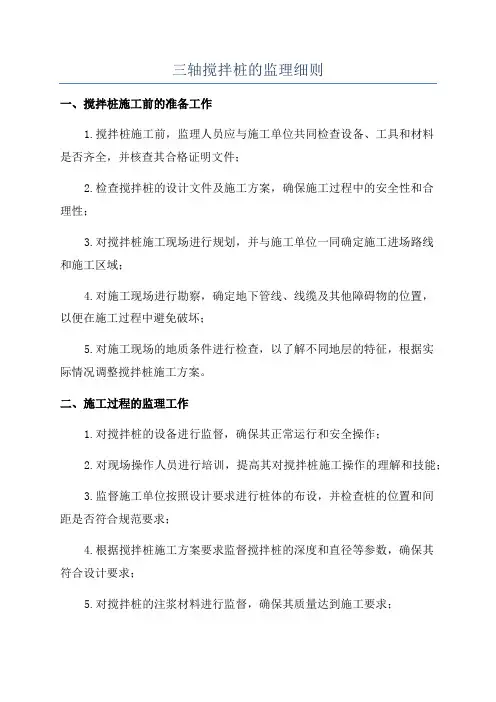 三轴搅拌桩的监理细则