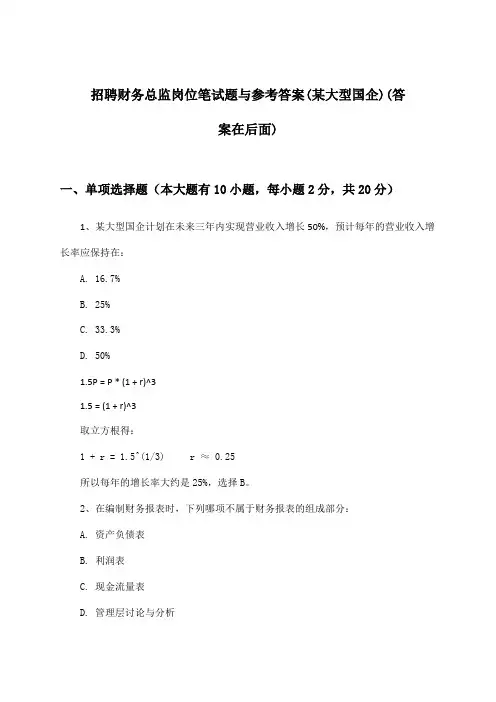 财务总监岗位招聘笔试题与参考答案(某大型国企)