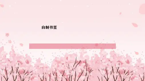 劳动项目九——自制书签(课件)2024-2025学年人教版劳动二年级上册