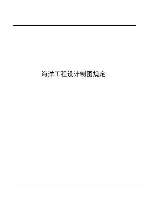 海洋工程设计制图规定