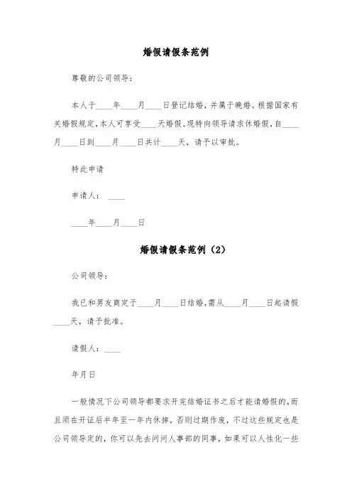 婚假请假条范例(9篇)