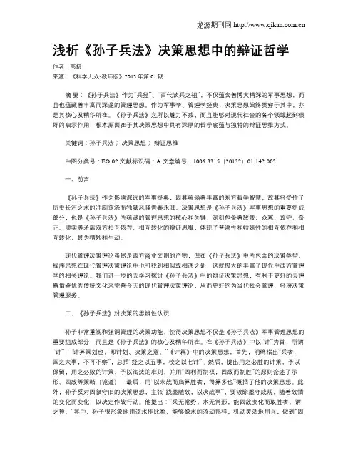 浅析《孙子兵法》决策思想中的辩证哲学