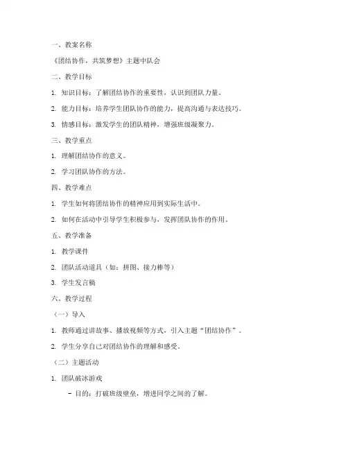小学主题中队会教案模板
