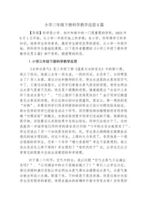 小学三年级下册科学教学反思5篇