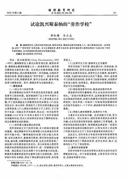 试论凯兴斯泰纳的“劳作学校”