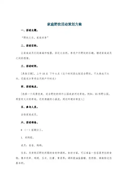 家庭野炊活动策划方案