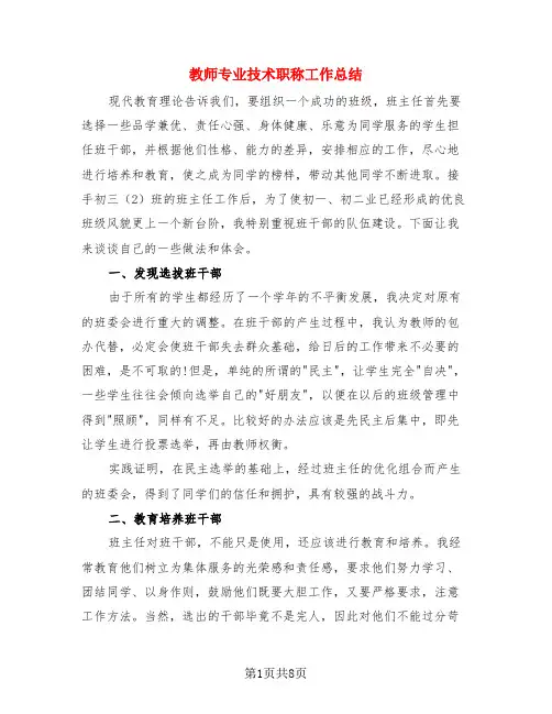 教师专业技术职称工作总结(4篇)