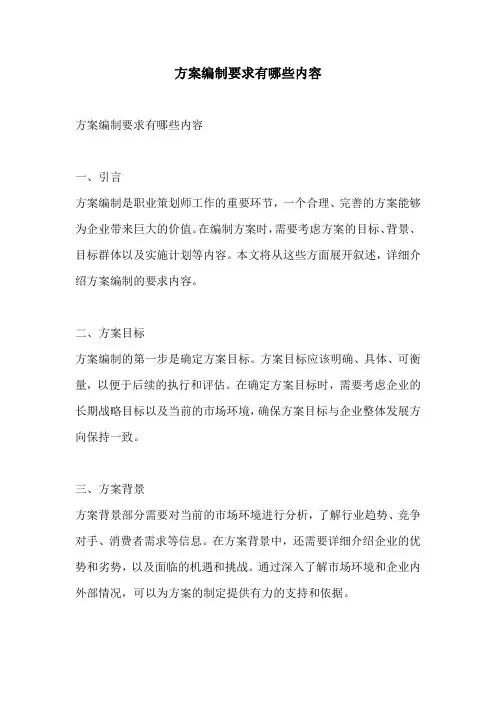 方案编制要求有哪些内容