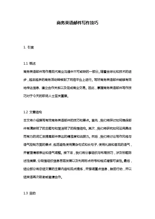 商务英语邮件写作技巧