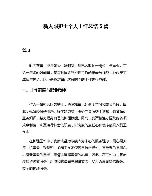 新入职护士个人工作总结5篇
