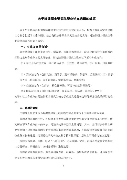 关于法律硕士（法律硕士）研究生毕业论文选题的规定.doc
