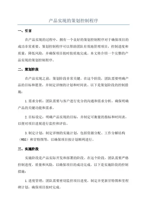 产品实现的策划控制程序