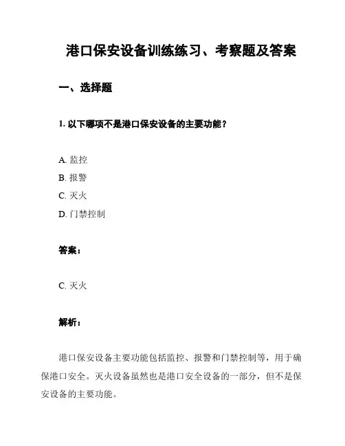 港口保安设备训练练习、考察题及答案