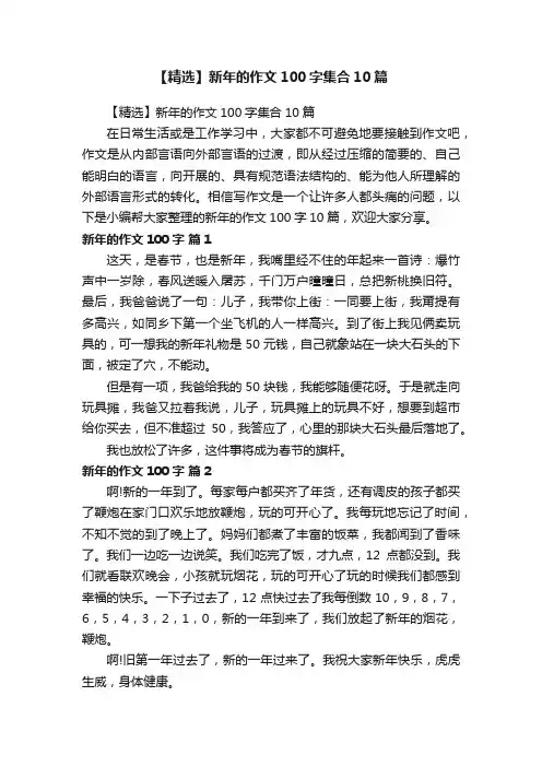 【精选】新年的作文100字集合10篇